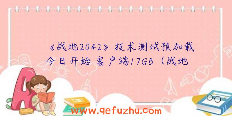 《战地2042》技术测试预加载今日开始